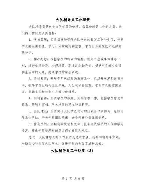 大队辅导员工作职责（5篇）