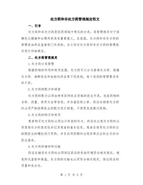 处方药和非处方药管理规定范文（二篇）
