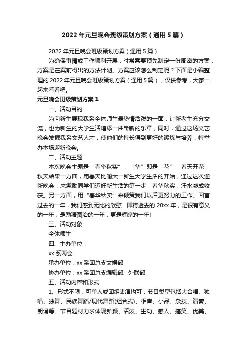 2022年元旦晚会班级策划方案（通用5篇）