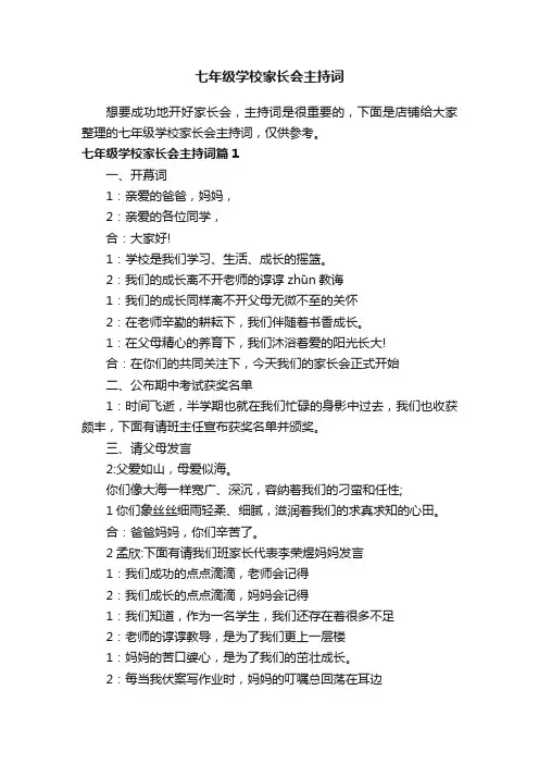 七年级学校家长会主持词