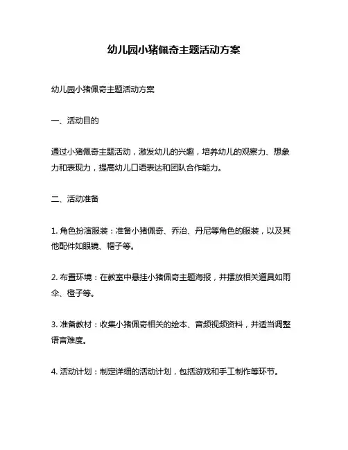 幼儿园小猪佩奇主题活动方案