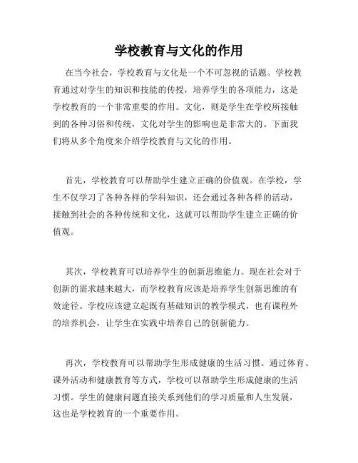 学校教育与文化的作用