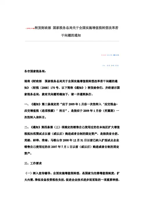 〔2008〕362号 转发财政部 国家税务总局关于全国实施增值税转型改革若干问题的通知