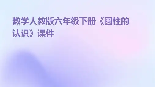 数学人教版六年级下册《圆柱的认识》课件