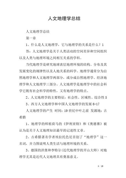 人文地理学总结