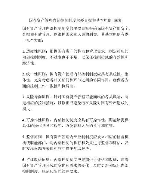 国有资产管理内部控制制度主要目标和基本原则 -回复