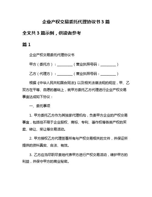 企业产权交易委托代理协议书3篇
