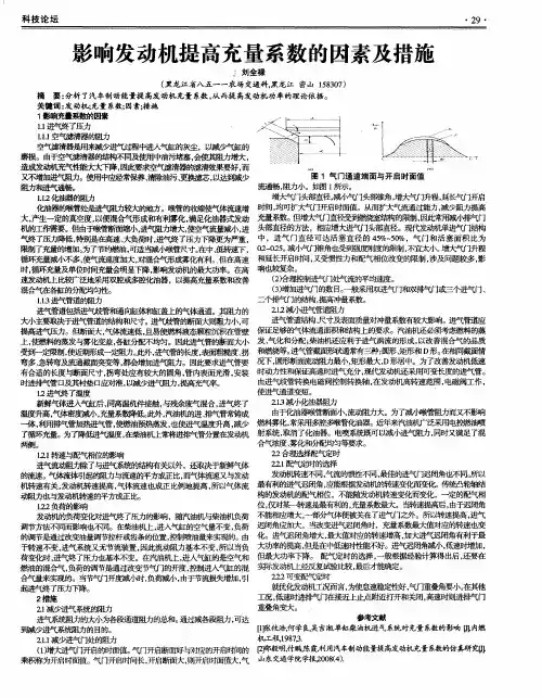 影响发动机提高充量系数的因素及措施