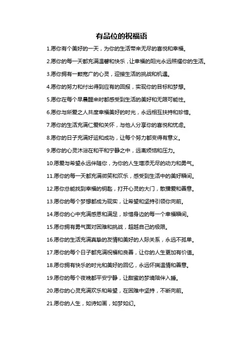 有品位的祝福语