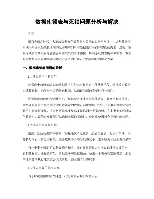 数据库锁表与死锁问题分析与解决