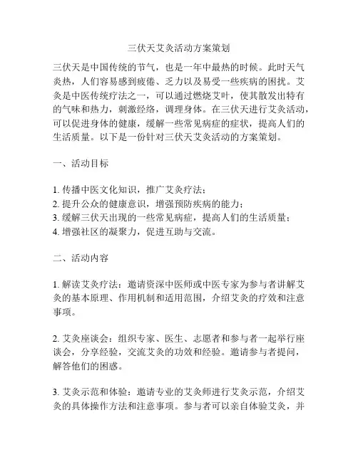 三伏天艾灸活动方案策划