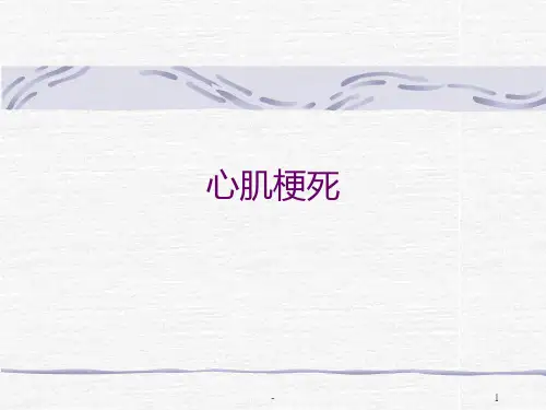 心肌梗死-经典PPT课件