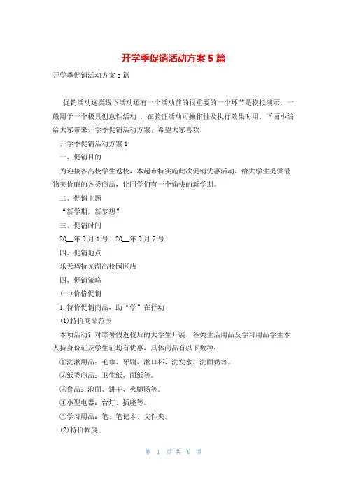 开学季促销活动方案5篇