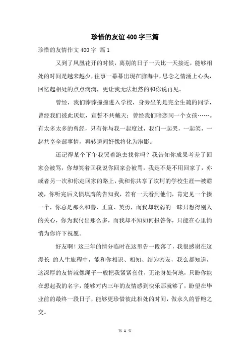 珍惜的友谊400字三篇