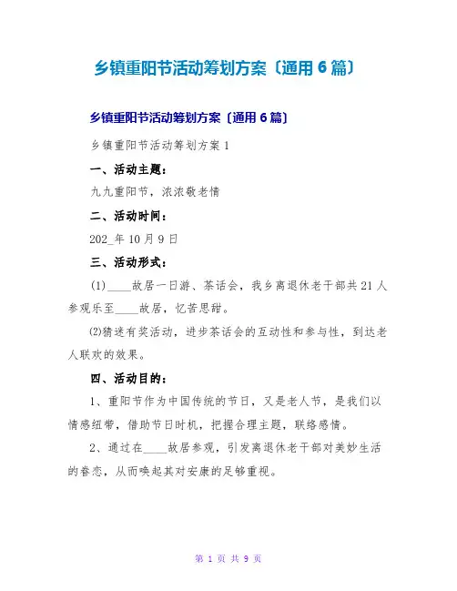 乡重阳节活动策划方案(通用6篇)