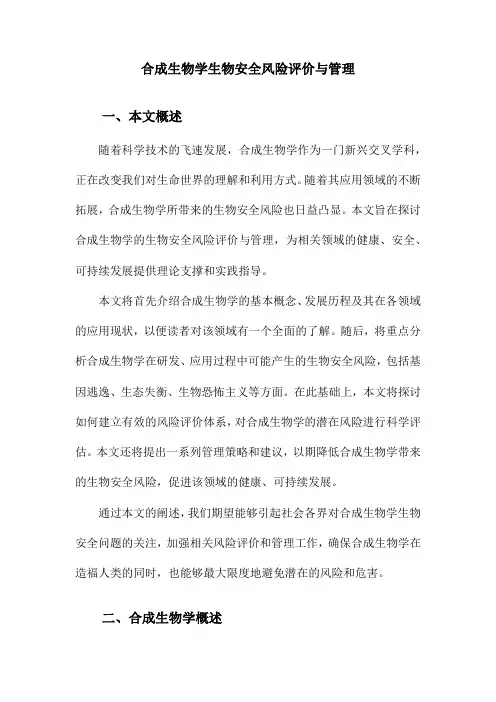 合成生物学生物安全风险评价与管理