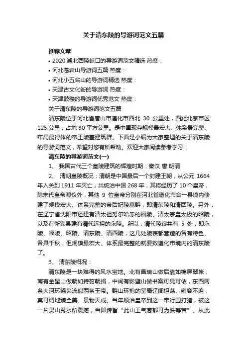 关于清东陵的导游词范文五篇