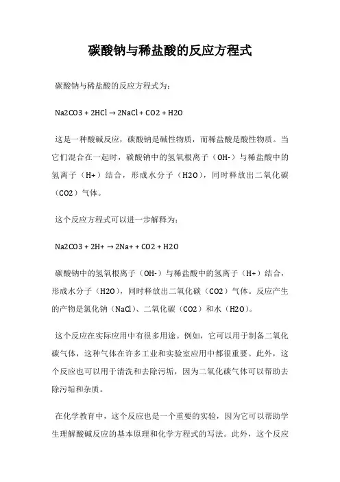 碳酸钠与稀盐酸的反应方程式