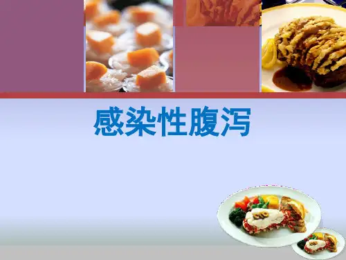 临床流行病学-感染性腹泻