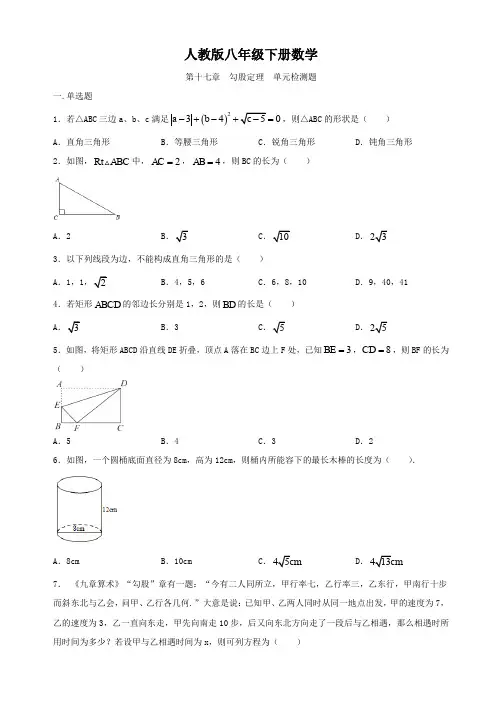 人教版八年级下册数学  第十七章  勾股定理  单元检测题