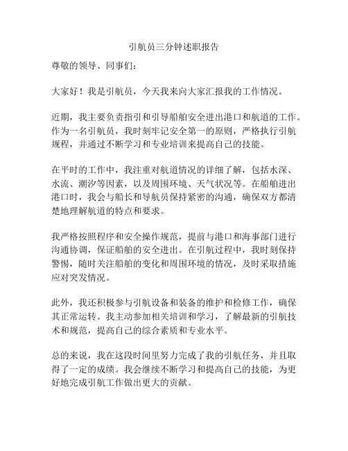 引航员三分钟述职报告