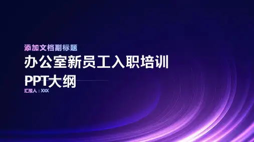 办公室新员工入职培训ppt