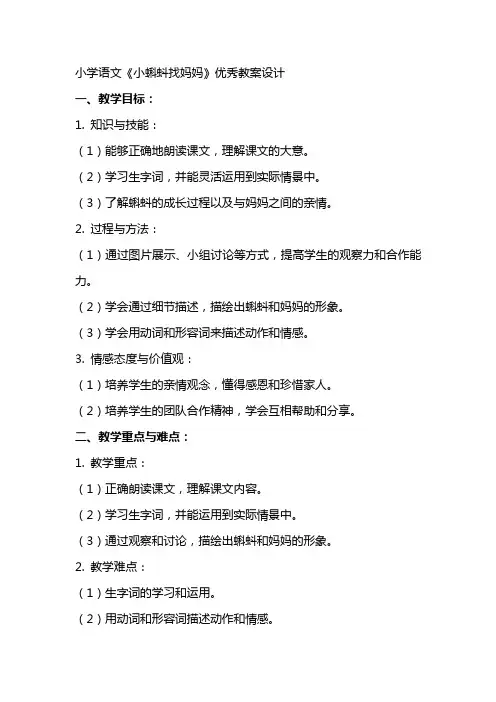 小学语文《小蝌蚪找妈妈》优秀教案设计
