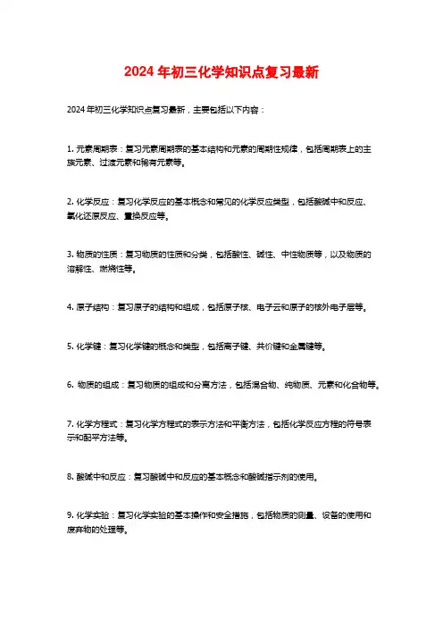 2024年初三化学知识点复习最新