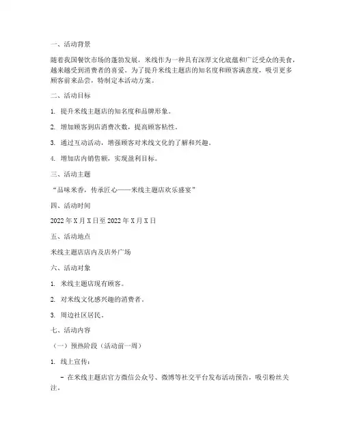 米线主题店活动方案策划