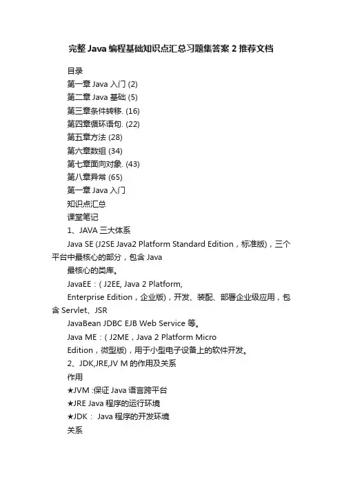 完整Java编程基础知识点汇总习题集答案2推荐文档