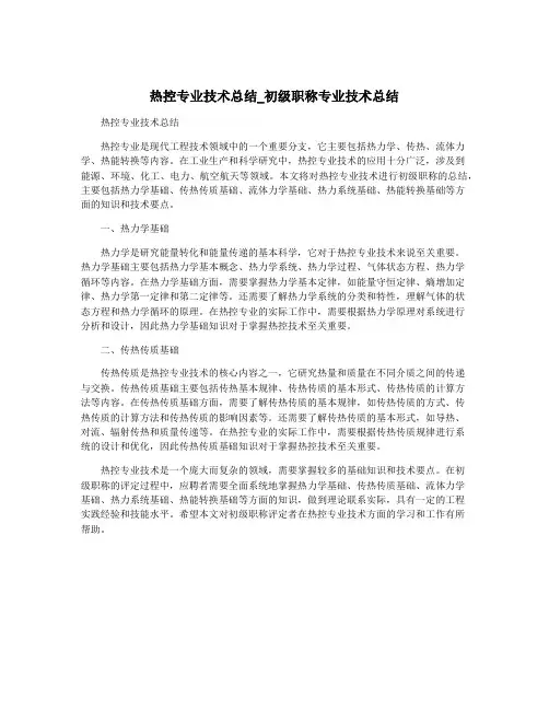 热控专业技术总结_初级职称专业技术总结