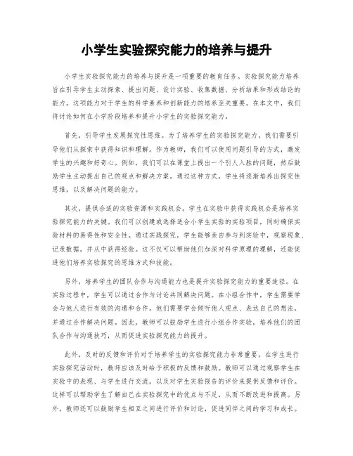 小学生实验探究能力的培养与提升