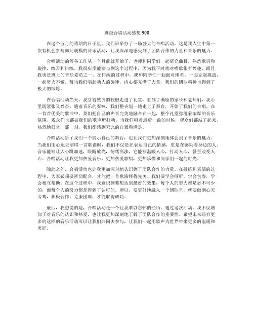 班级合唱活动感想900