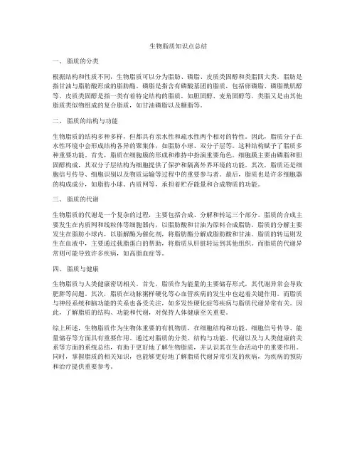 生物脂质知识点总结