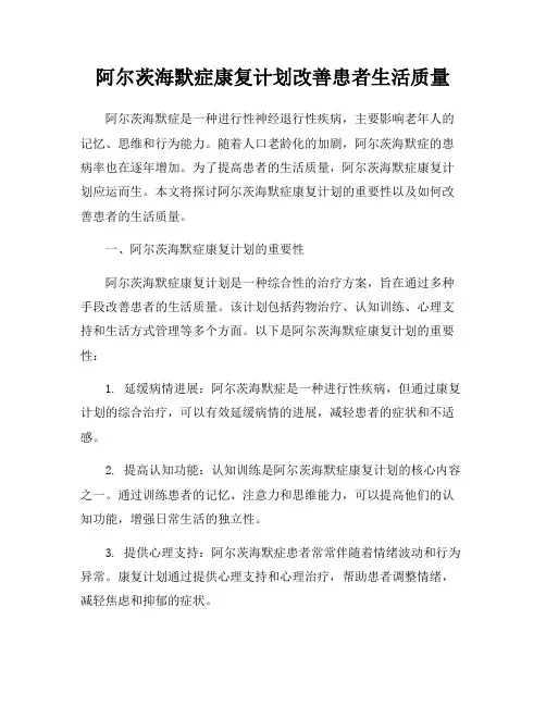 阿尔茨海默症康复计划改善患者生活质量