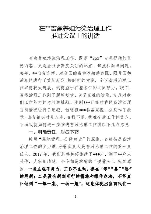 畜禽养殖污染治理工作推进会讲话