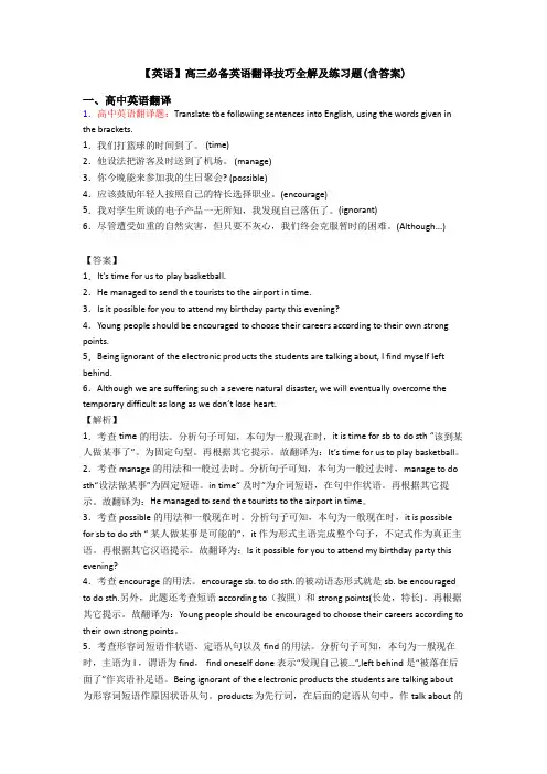 【英语】高三必备英语翻译技巧全解及练习题(含答案)