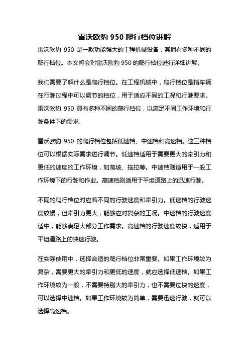 雷沃欧豹950爬行档位讲解