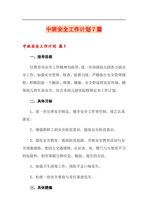 中班安全工作计划7篇