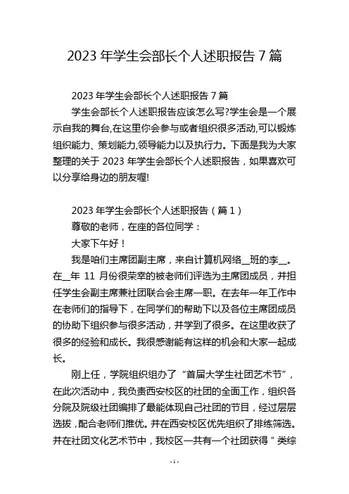 2023年学生会部长个人述职报告7篇
