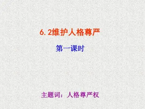 粤教版思想品德八下6.2《维护人格尊严》(第1课时)ppt课件1