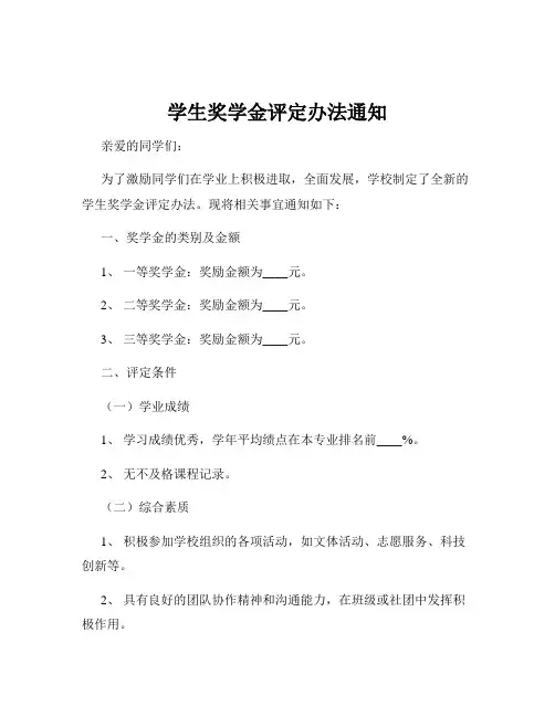 学生奖学金评定办法通知