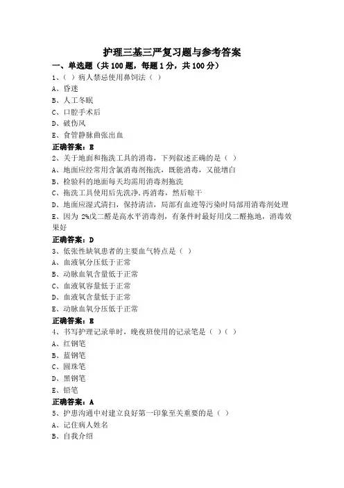 护理三基三严复习题与参考答案