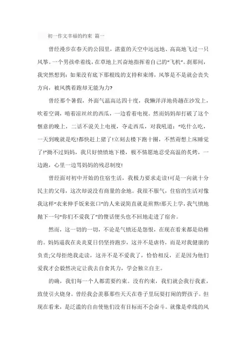 初一作文幸福的约束