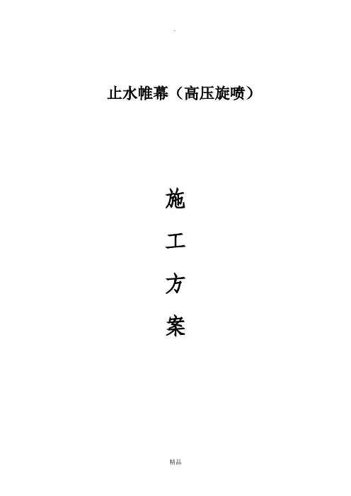 高压旋喷止水帷幕