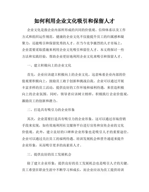 如何利用企业文化吸引和保留人才