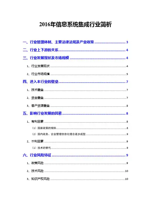2016年信息系统集成行业简析