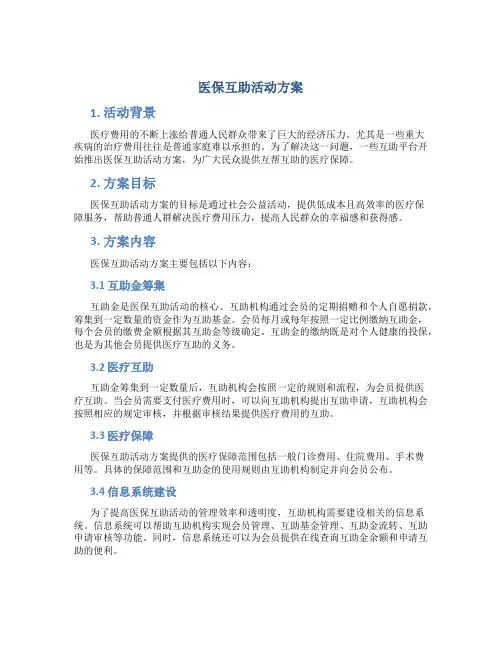 医保互助活动方案