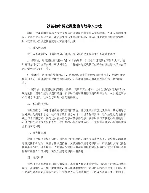 浅谈初中历史课堂的有效导入方法