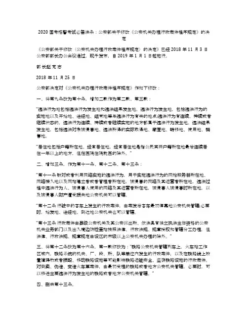 2020国考招警考试必备法条：公安部关于修改《公安机关办理行政案件程序规定》的决定
